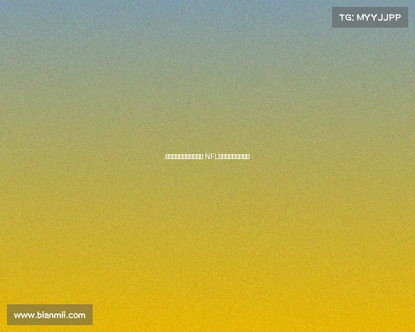 费城老鹰队力争卫冕荣耀 NFL新赛季正式拉开帷幕